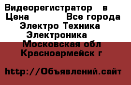 Видеорегистратор 3 в 1 › Цена ­ 9 990 - Все города Электро-Техника » Электроника   . Московская обл.,Красноармейск г.